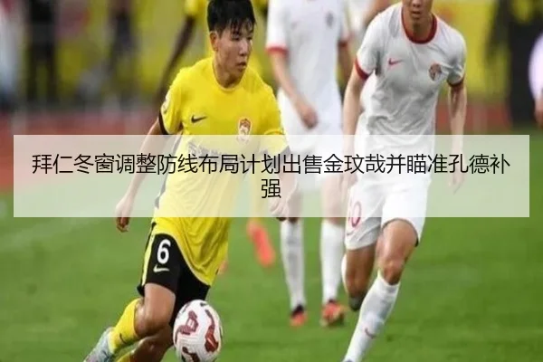 拜仁冬窗调整防线布局计划出售金玟哉并瞄准孔德补强